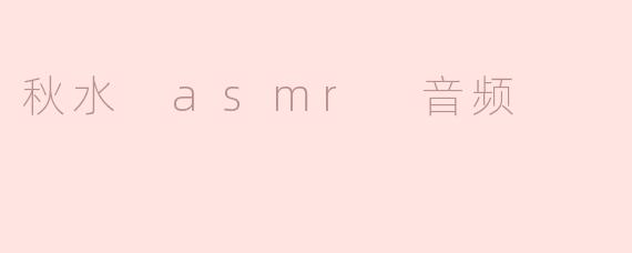 沉浸在秋水 ASMR 音频中的心灵静谧